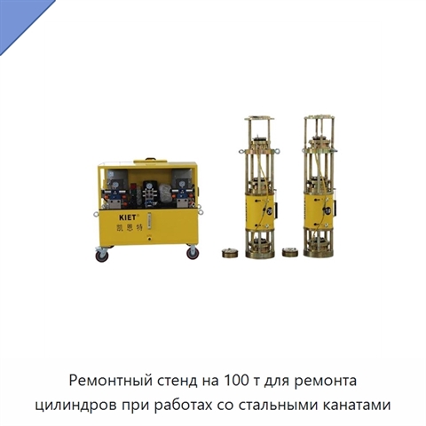 Ремонтный стенд на 100 т для ремонта цилиндров при работах со стальными канатами