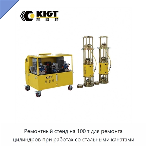 Ремонтный стенд на 100 т для ремонта цилиндров при работах со стальными канатами