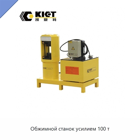 Обжимной станок усилием 100 т