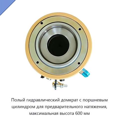 Полый гидравлический домкрат с поршневым цилиндром для предварительного натяжения, максимальная высота 600 мм