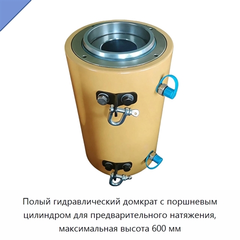 Полый гидравлический домкрат с поршневым цилиндром для предварительного натяжения, максимальная высота 600 мм