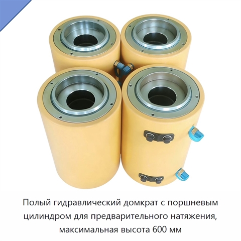 Полый гидравлический домкрат с поршневым цилиндром для предварительного натяжения, максимальная высота 600 мм