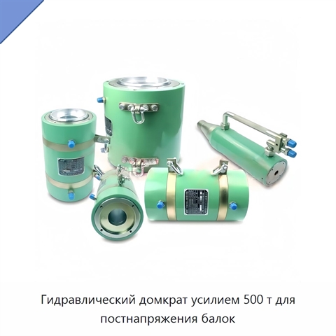 Гидравлический домкрат усилием 500 т для постнапряжения балок