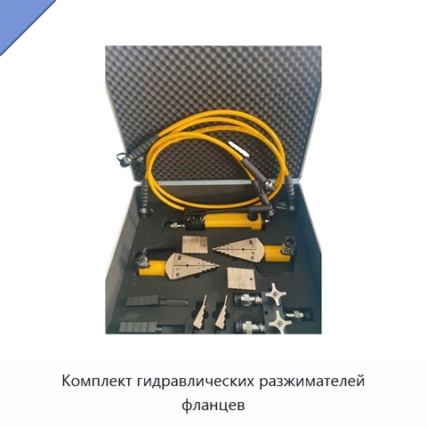 Комплект гидравлических разжимателей фланцев