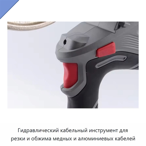 Гидравлический кабельный инструмент для резки и обжима медных и алюминиевых кабелей
