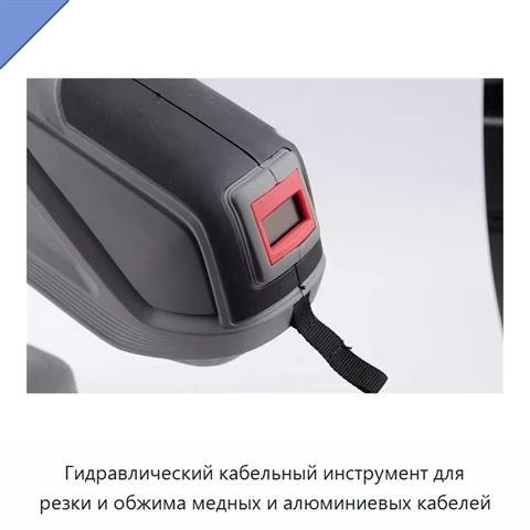 Гидравлический кабельный инструмент для резки и обжима медных и алюминиевых кабелей