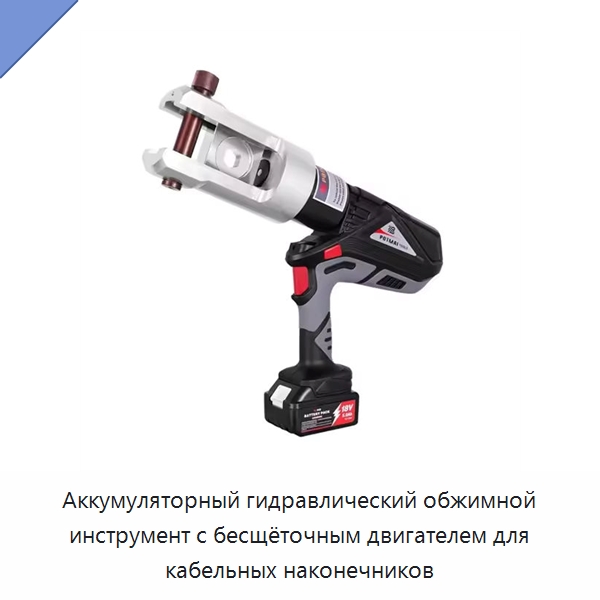 Аккумуляторный гидравлический обжимной инструмент с бесщёточным двигателем для кабельных наконечников — Прочие гидравлические инструменты