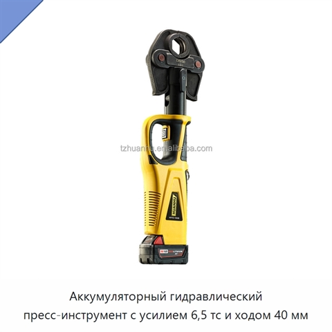 Аккумуляторный гидравлический пресс-инструмент с усилием 6,5 тс и ходом 40 мм