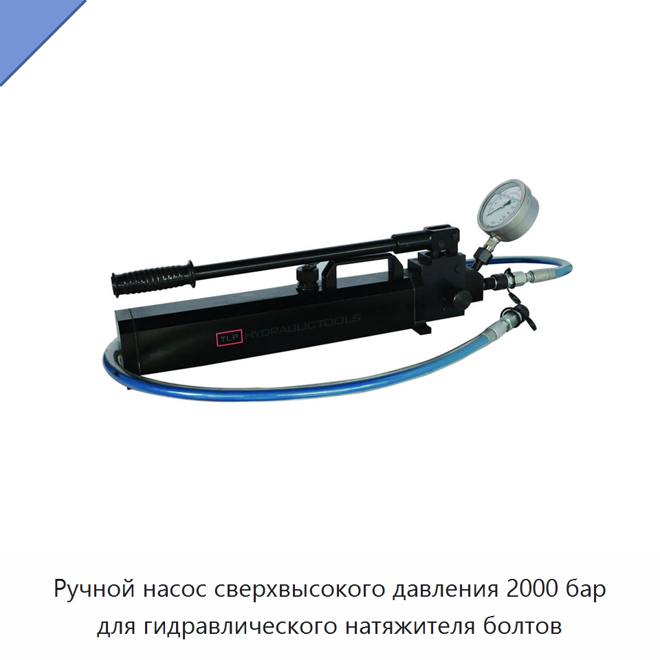 Ручной насос сверхвысокого давления 2000 бар для гидравлического натяжителя болтов — Прочие гидравлические инструменты