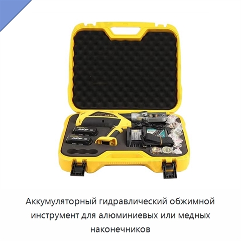 Аккумуляторный гидравлический обжимной инструмент для алюминиевых или медных наконечников