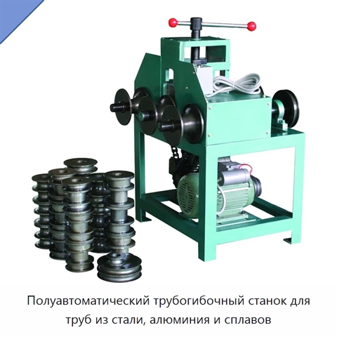 Полуавтоматический трубогибочный станок для труб из стали, алюминия и сплавов