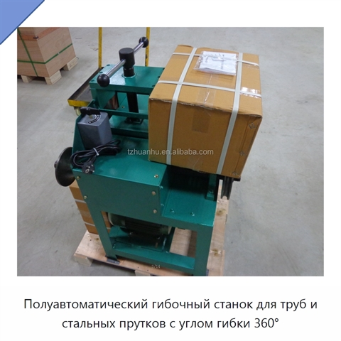 Полуавтоматический гибочный станок для труб и стальных прутков с углом гибки 360°