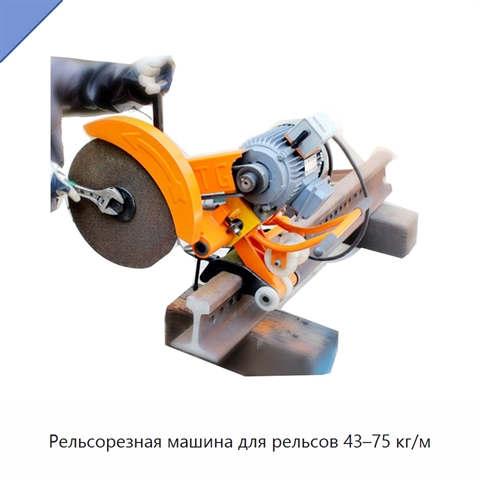 Рельсорезная машина для рельсов 43–75 кг/м