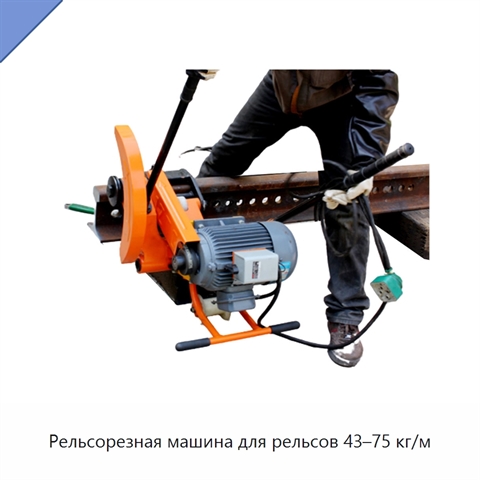 Рельсорезная машина для рельсов 43–75 кг/м