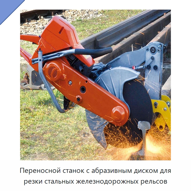 Переносной станок с абразивным диском для резки стальных железнодорожных рельсов — Комплектующие и принадлежности для железнодорожного транспорта