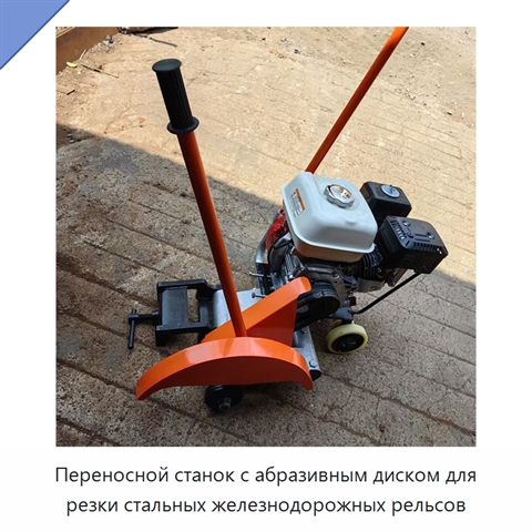 Переносной станок с абразивным диском для резки стальных железнодорожных рельсов