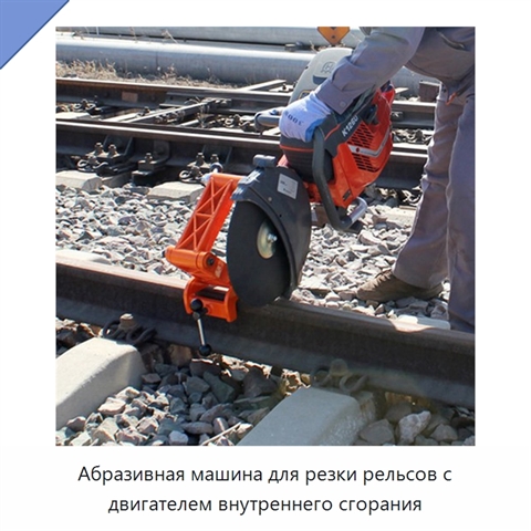 Абразивная машина для резки рельсов с двигателем внутреннего сгорания