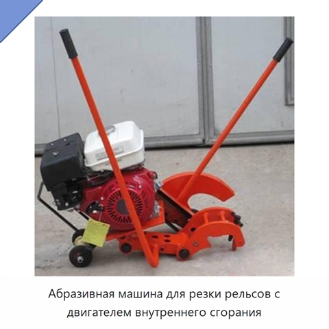 Абразивная машина для резки рельсов с двигателем внутреннего сгорания