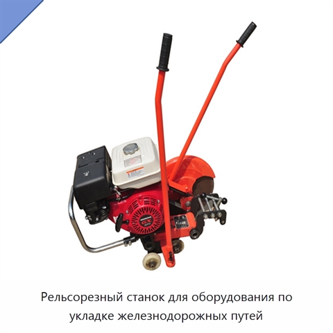 Рельсорезный станок для оборудования по укладке железнодорожных путей