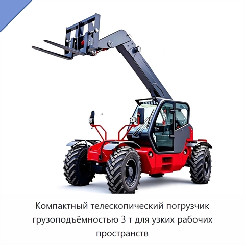 Компактный телескопический погрузчик грузоподъёмностью 3 т для узких рабочих пространств