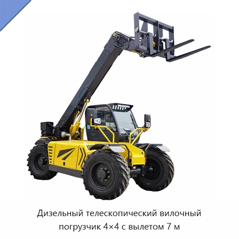 Дизельный телескопический вилочный погрузчик 4×4 с вылетом 7 м