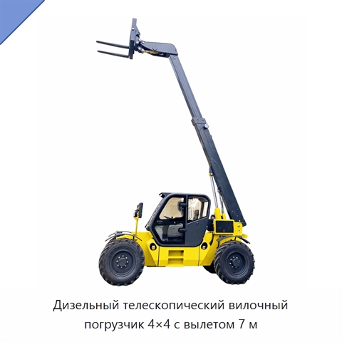 Дизельный телескопический вилочный погрузчик 4×4 с вылетом 7 м