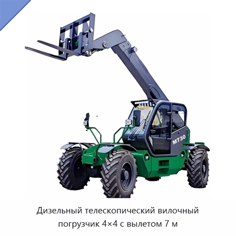 Дизельный телескопический вилочный погрузчик 4×4 с вылетом 7 м