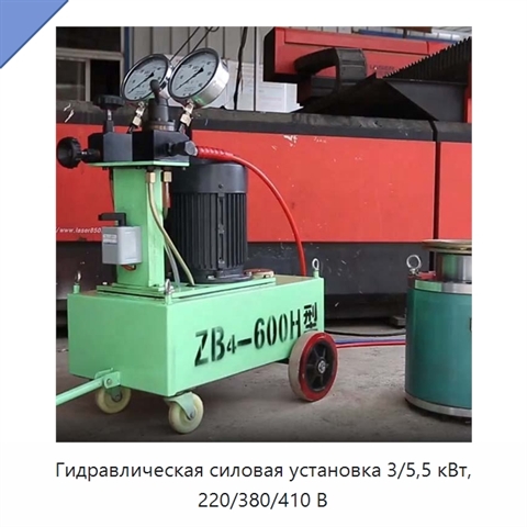 Гидравлическая силовая установка 3/5,5 кВт, 220/380/410 В
