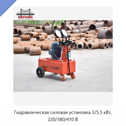 Гидравлическая силовая установка 3/5,5 кВт, 220/380/410 В