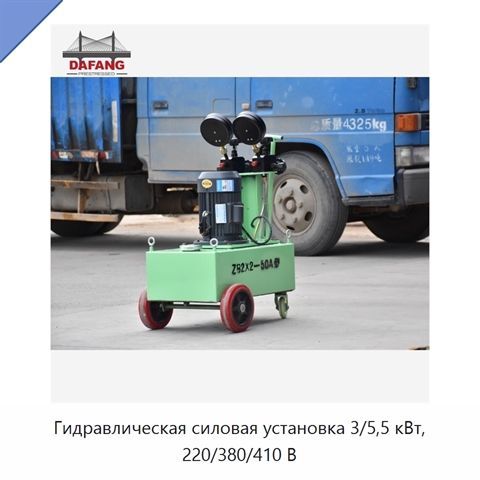 Гидравлическая силовая установка 3/5,5 кВт, 220/380/410 В
