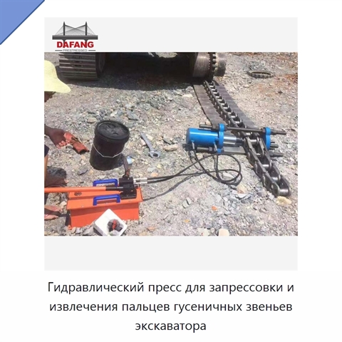 Гидравлический пресс для запрессовки и извлечения пальцев гусеничных звеньев экскаватора