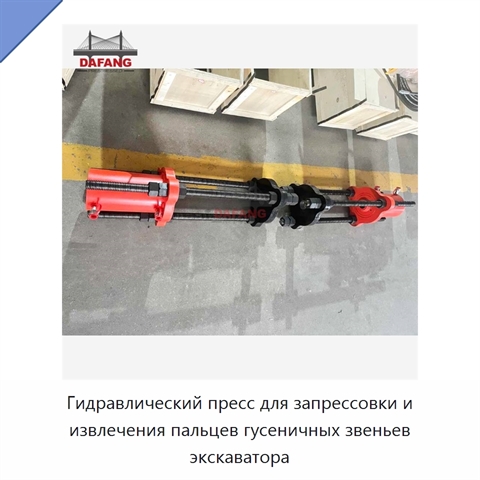 Гидравлический пресс для запрессовки и извлечения пальцев гусеничных звеньев экскаватора