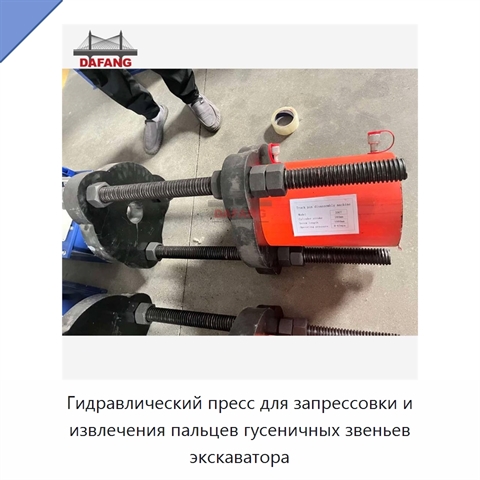 Гидравлический пресс для запрессовки и извлечения пальцев гусеничных звеньев экскаватора