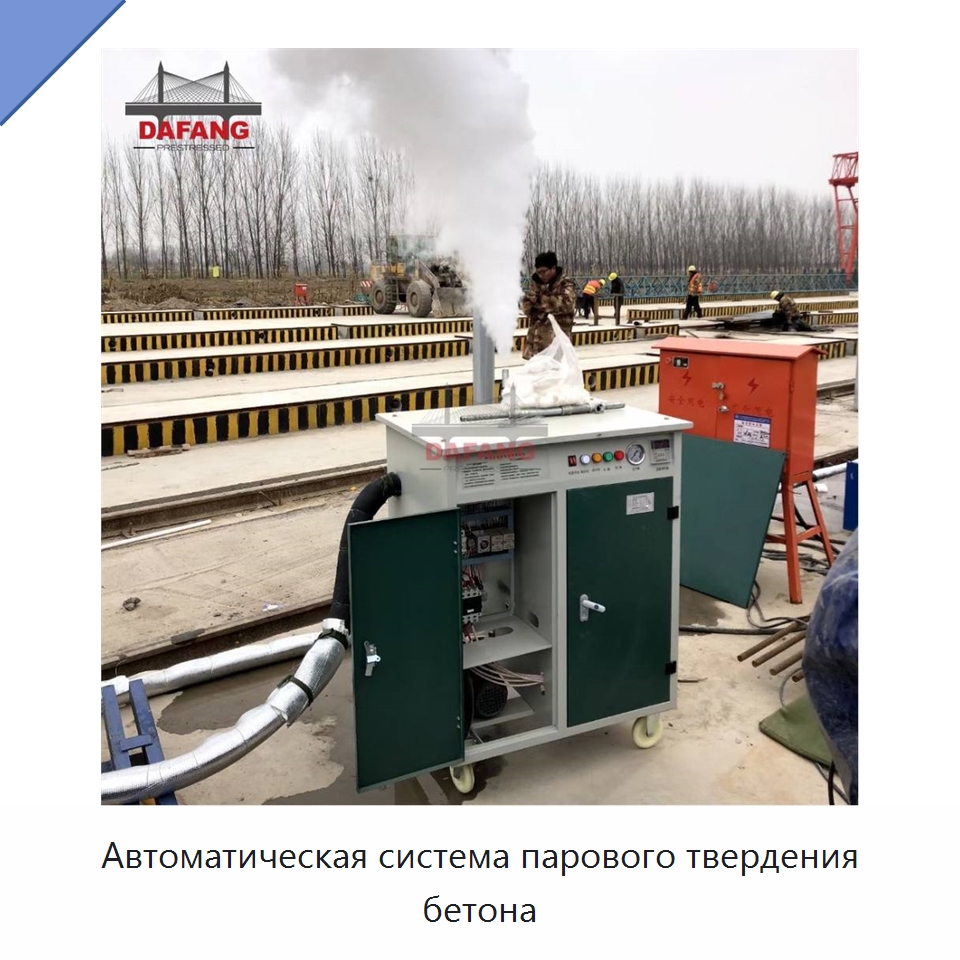 Автоматическая система парового твердения бетона — Специальная строительная техника