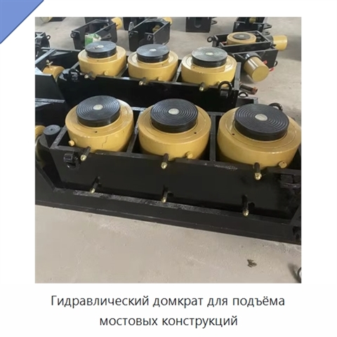 Гидравлический домкрат для подъёма мостовых конструкций
