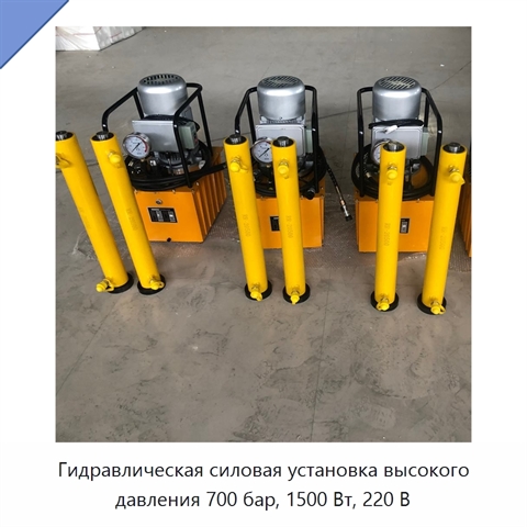Гидравлическая силовая установка высокого давления 700 бар, 1500 Вт, 220 В