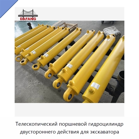 Телескопический поршневой гидроцилиндр двустороннего действия для экскаватора