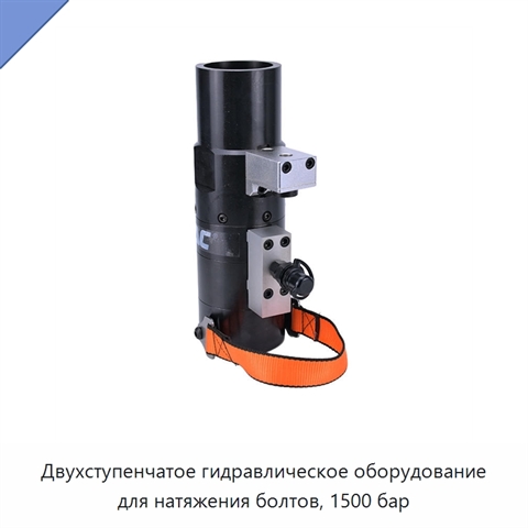 Двухступенчатое гидравлическое оборудование для натяжения болтов, 1500 бар