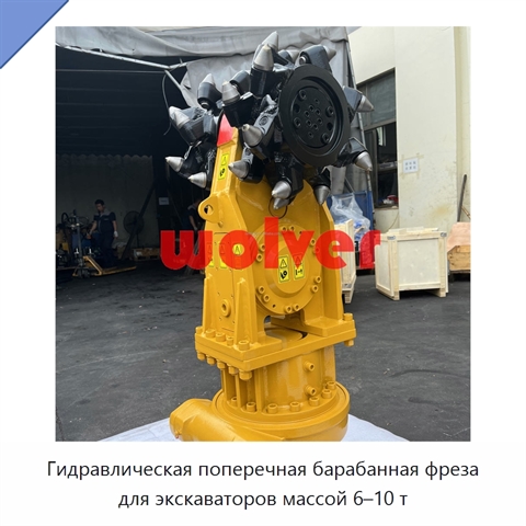 Гидравлическая поперечная барабанная фреза для экскаваторов массой 6–10 т