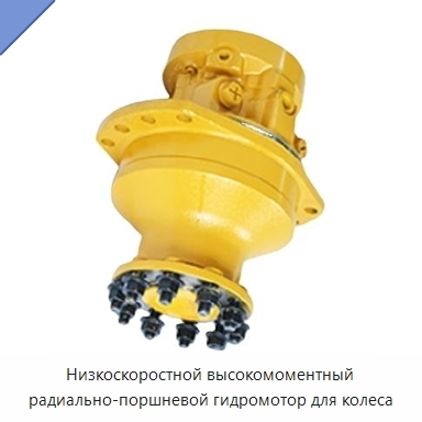 Низкоскоростной высокомоментный радиально-поршневой гидромотор для колеса