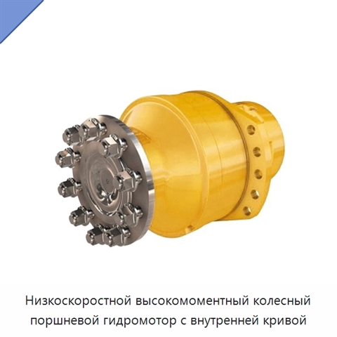 Низкоскоростной высокомоментный колесный поршневой гидромотор с внутренней кривой
