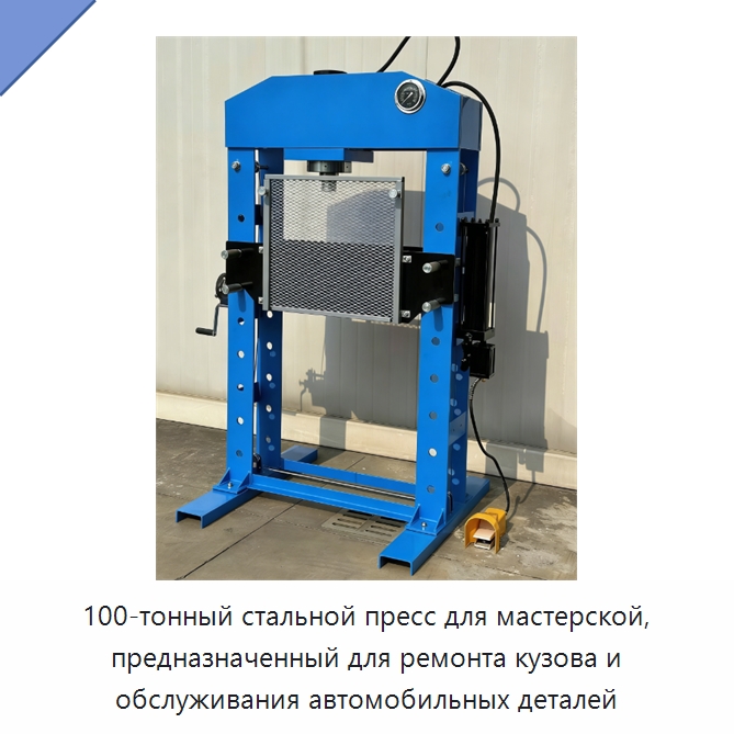100-тонный стальной пресс для мастерской, предназначенный для ремонта кузова и обслуживания автомобильных деталей — Оборудование для кузовного ремонта
