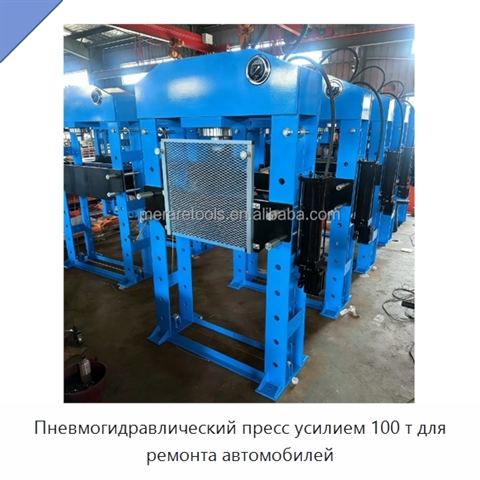 Пневмогидравлический пресс усилием 100 т для ремонта автомобилей