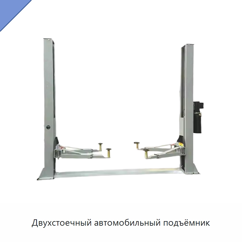 Двухстоечный автомобильный подъёмник
