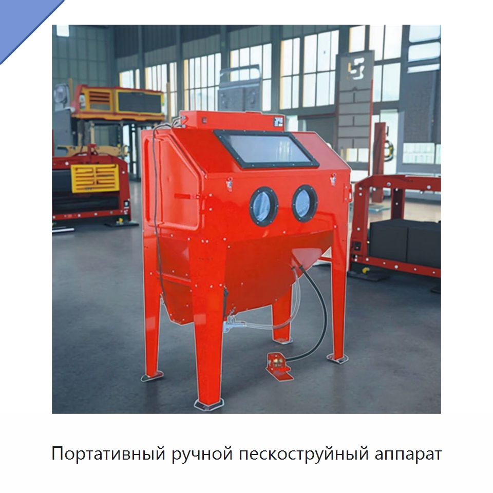 Портативный ручной пескоструйный аппарат — Прочий автомобильный инструмент