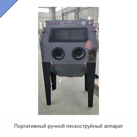Портативный ручной пескоструйный аппарат