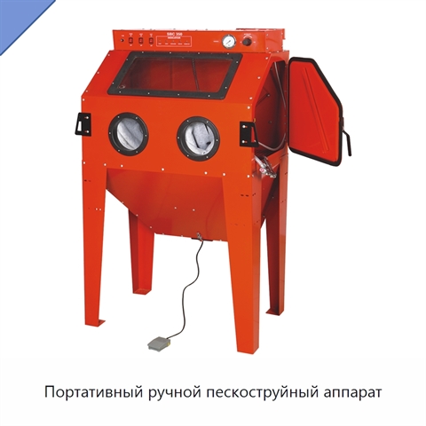 Портативный ручной пескоструйный аппарат