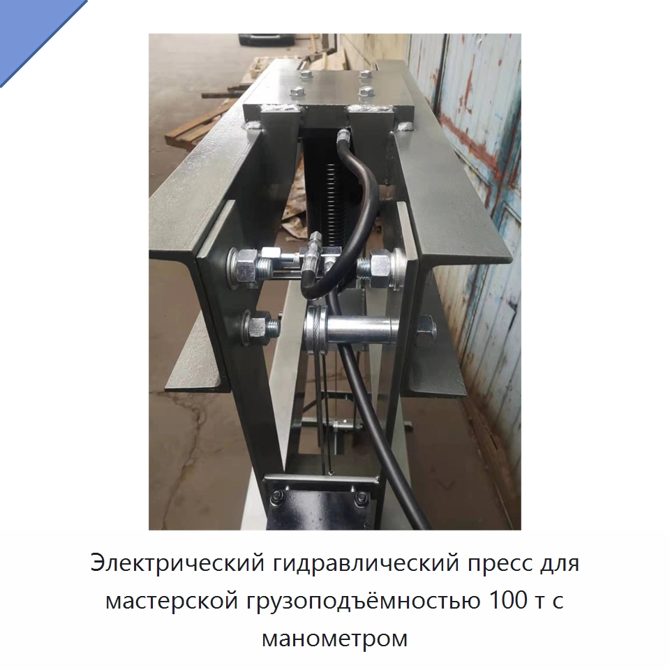 Электрический гидравлический пресс для мастерской грузоподъёмностью 100 т с манометром