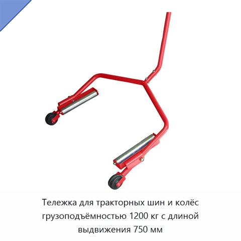Тележка для тракторных шин и колёс грузоподъёмностью 1200 кг с длиной выдвижения 750 мм