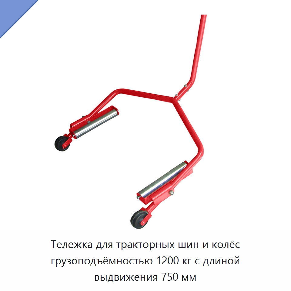 Тележка для тракторных шин и колёс грузоподъёмностью 1200 кг с длиной выдвижения 750 мм — Прочий автомобильный инструмент